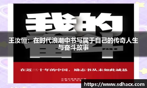 王汝恒：在时代浪潮中书写属于自己的传奇人生与奋斗故事