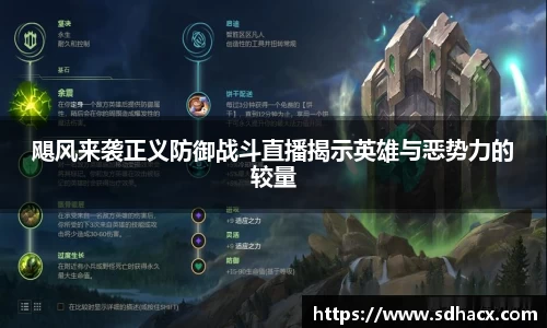飓风来袭正义防御战斗直播揭示英雄与恶势力的较量