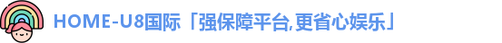 u8国际平台